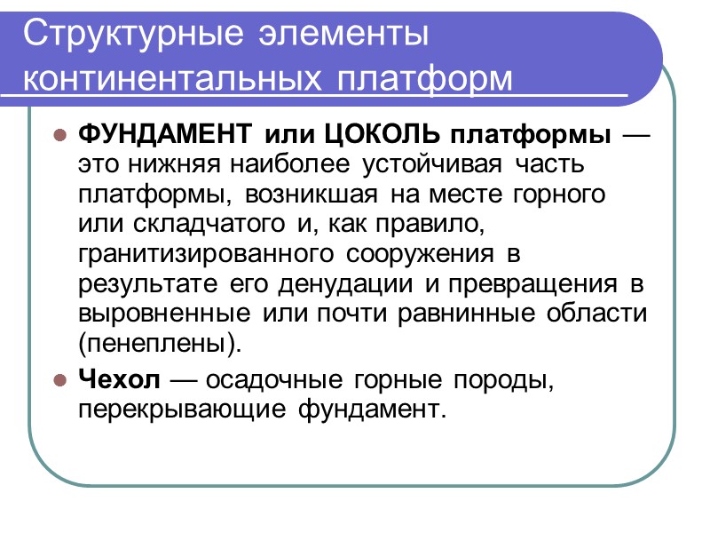 Структурные элементы континентальных платформ ФУНДАМЕНТ или ЦОКОЛЬ платформы — это нижняя наиболее устойчивая часть